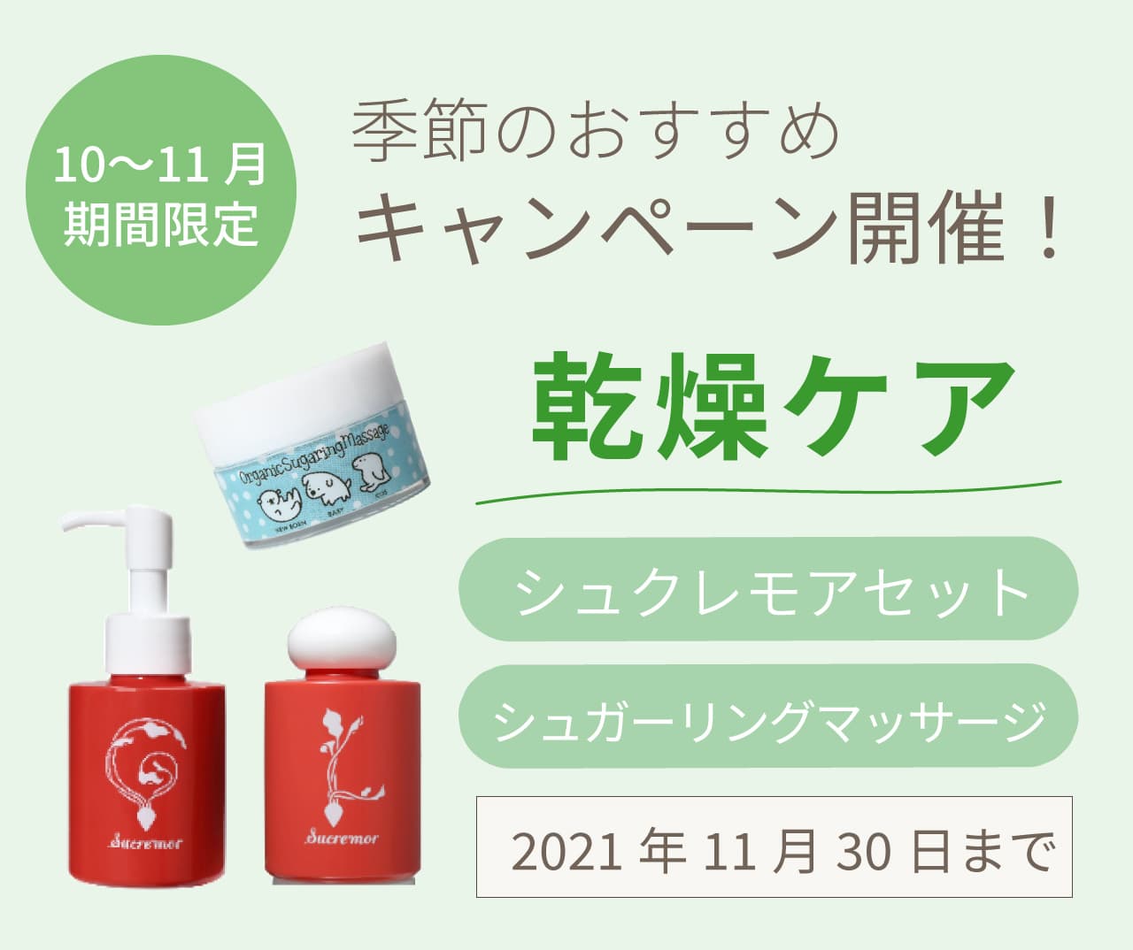 10〜11月 キャンペーン対象 商品一覧 ┇ アトピーの娘の為に開発した、日本初のシュガースクラブ